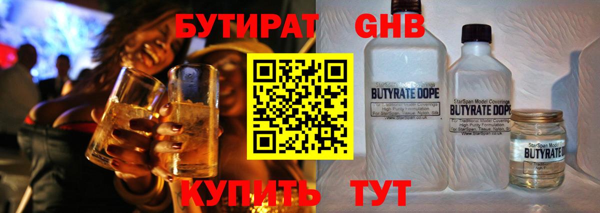 Бутират 1.4BDO  Вход с VPN  Камышлов 