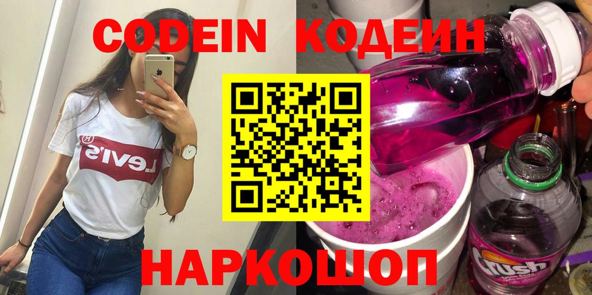 Камышлов  Кодеин Purple Drank  Вход с VPN 